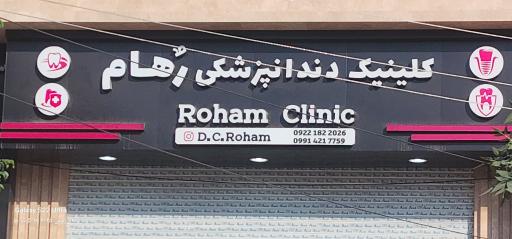 عکس کلینیک دندان پزشکی رهام