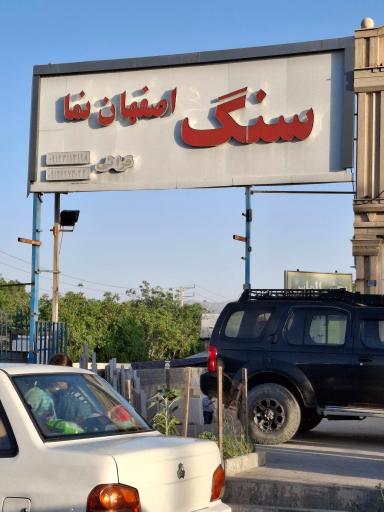 عکس سنگ فروشی اصفهان نما