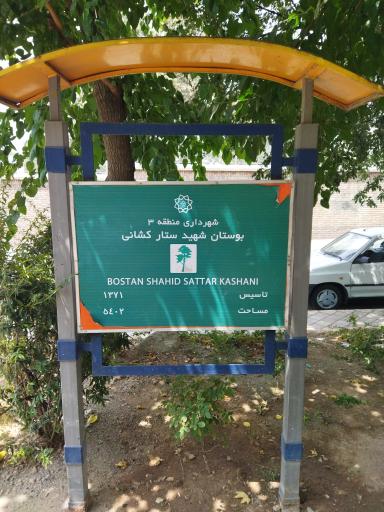 عکس بوستان شهید ستار کشانی