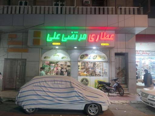 عکس عطاری مرتضی علی