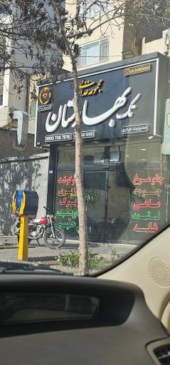 عکس کباب بهارستان