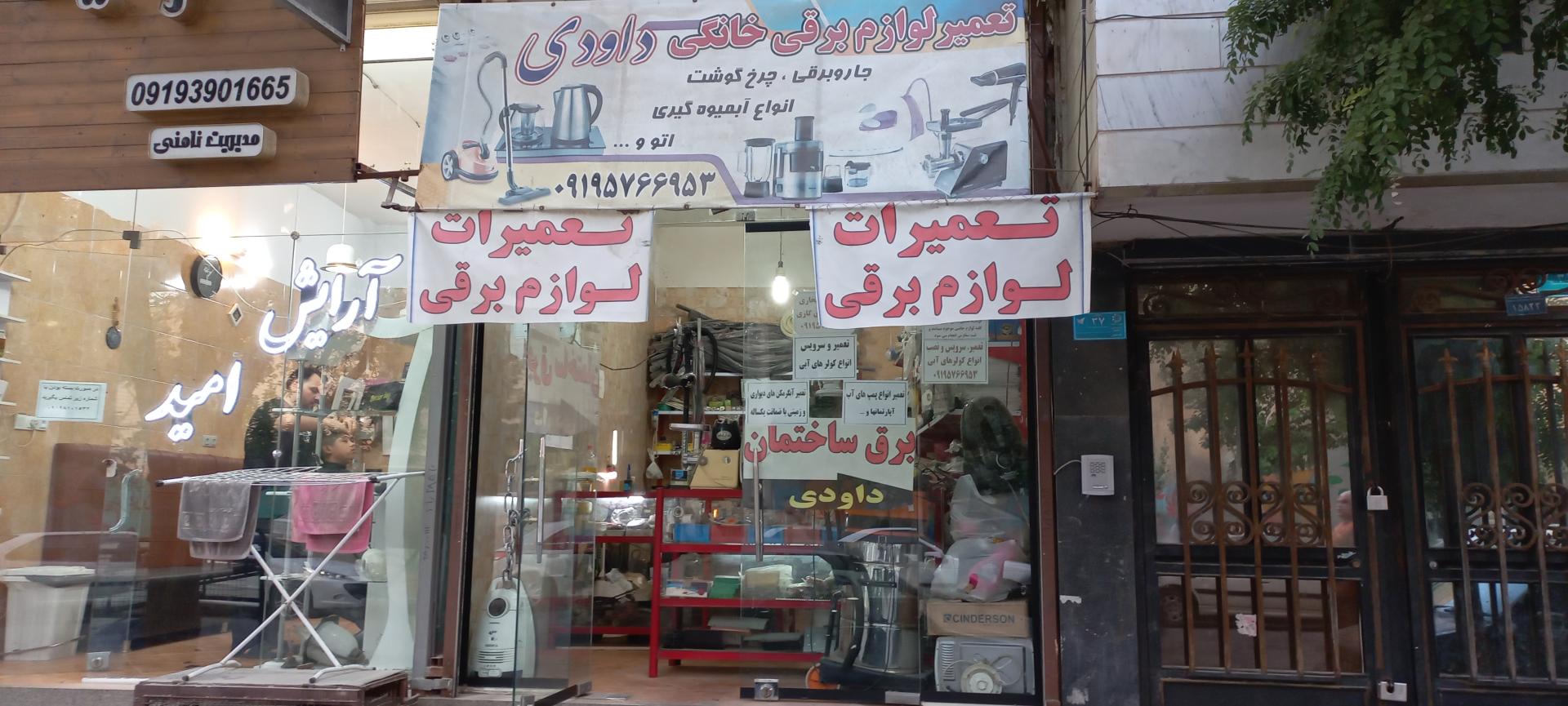 عکس تعمیرات لوازم برقی خانگی داودی