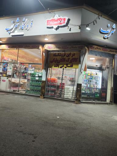 هایپرمارکت شریف
