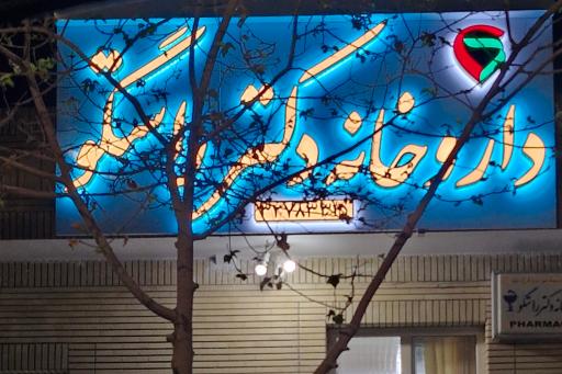 عکس داروخانه دکتر راستگو