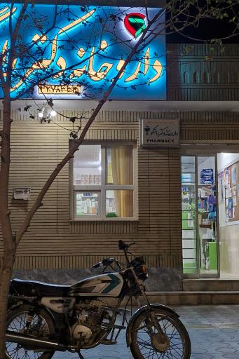 عکس داروخانه دکتر راستگو
