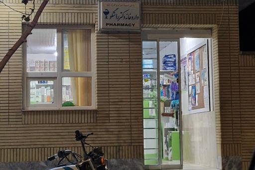 عکس داروخانه دکتر راستگو