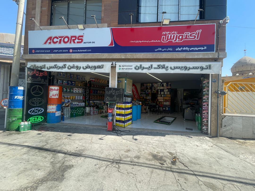 عکس اتوسرویس پلاک ایران