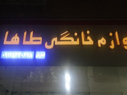 عکس لوازم خانگی طاها