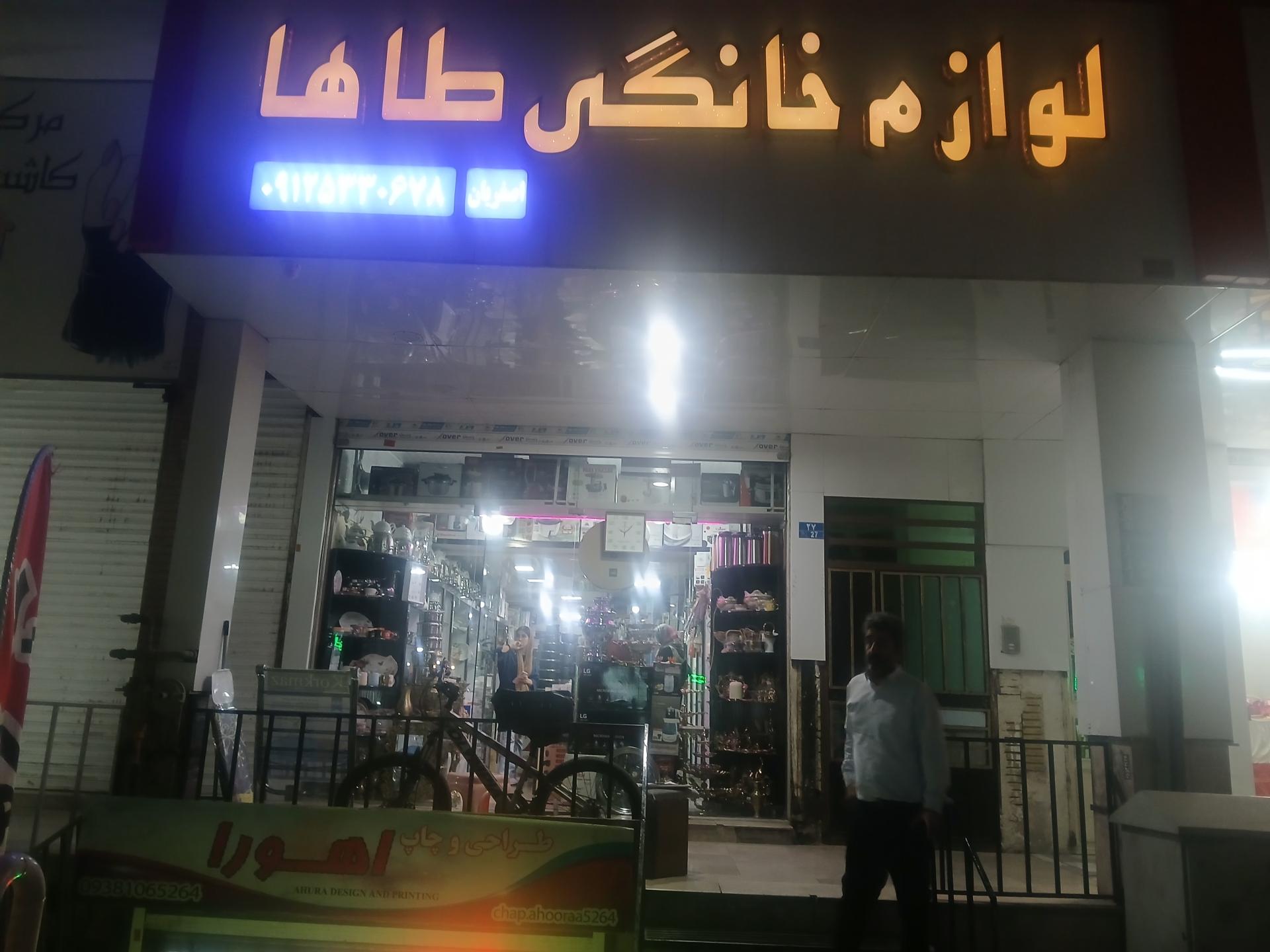 عکس لوازم خانگی طاها