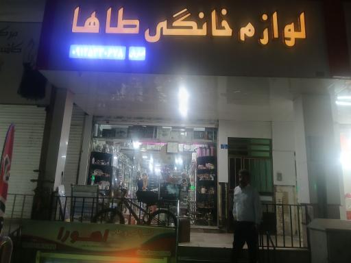 عکس لوازم خانگی طاها
