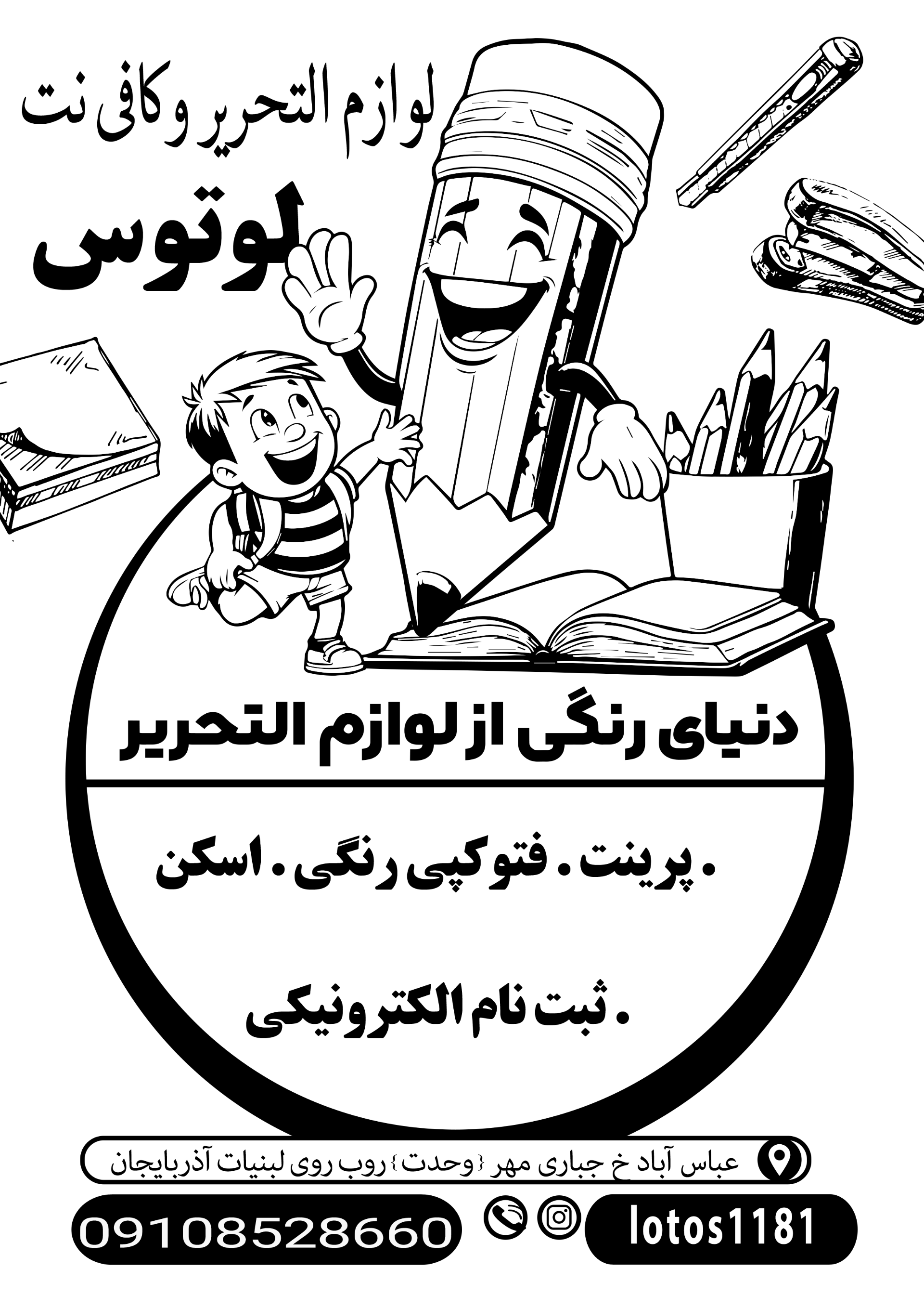 عکس نوشت افزار و کافی نت لوتوس