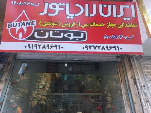 عکس نمایندگی مجاز بوتان و ایران رادیاتور و لورچ