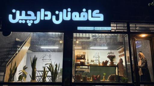 عکس کافه نان دارچین