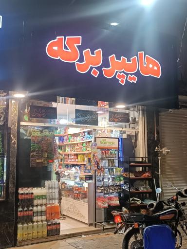 عکس هایپرمارکت برکه