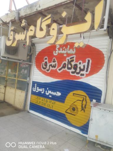 نمایندگی ایزوگام شرق حسین رسولی 