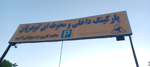 عکس پارکینگ گوهریان