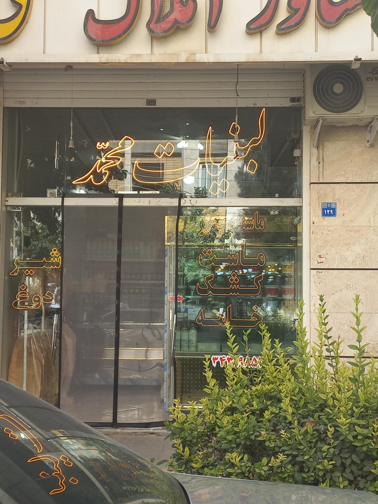 عکس لبنیات محمد