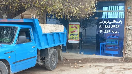 عکس باربری فردوسی