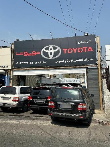 عکس تعمیرگاه تویوتا سنتر