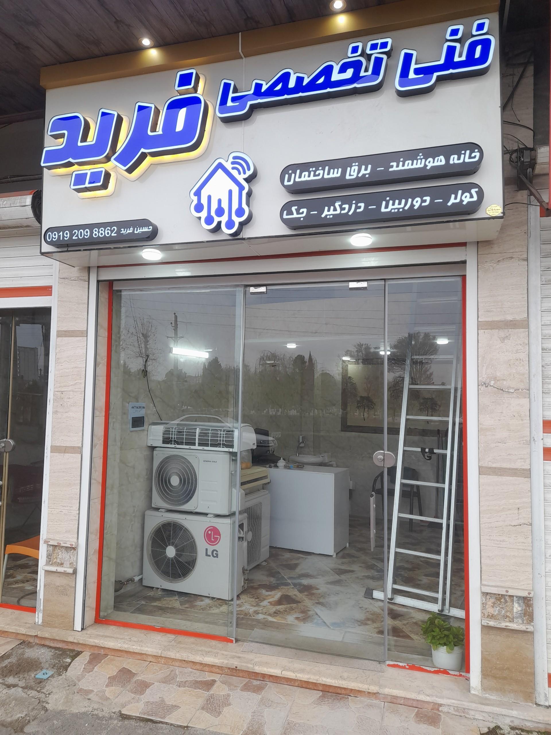 عکس فنی تخصصی فرید