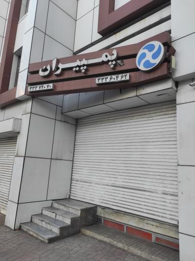 عکس پمپیران