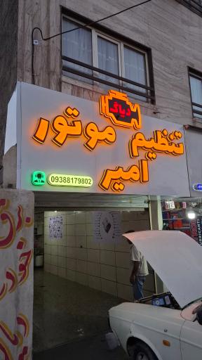 عکس تنظیم موتور امیر