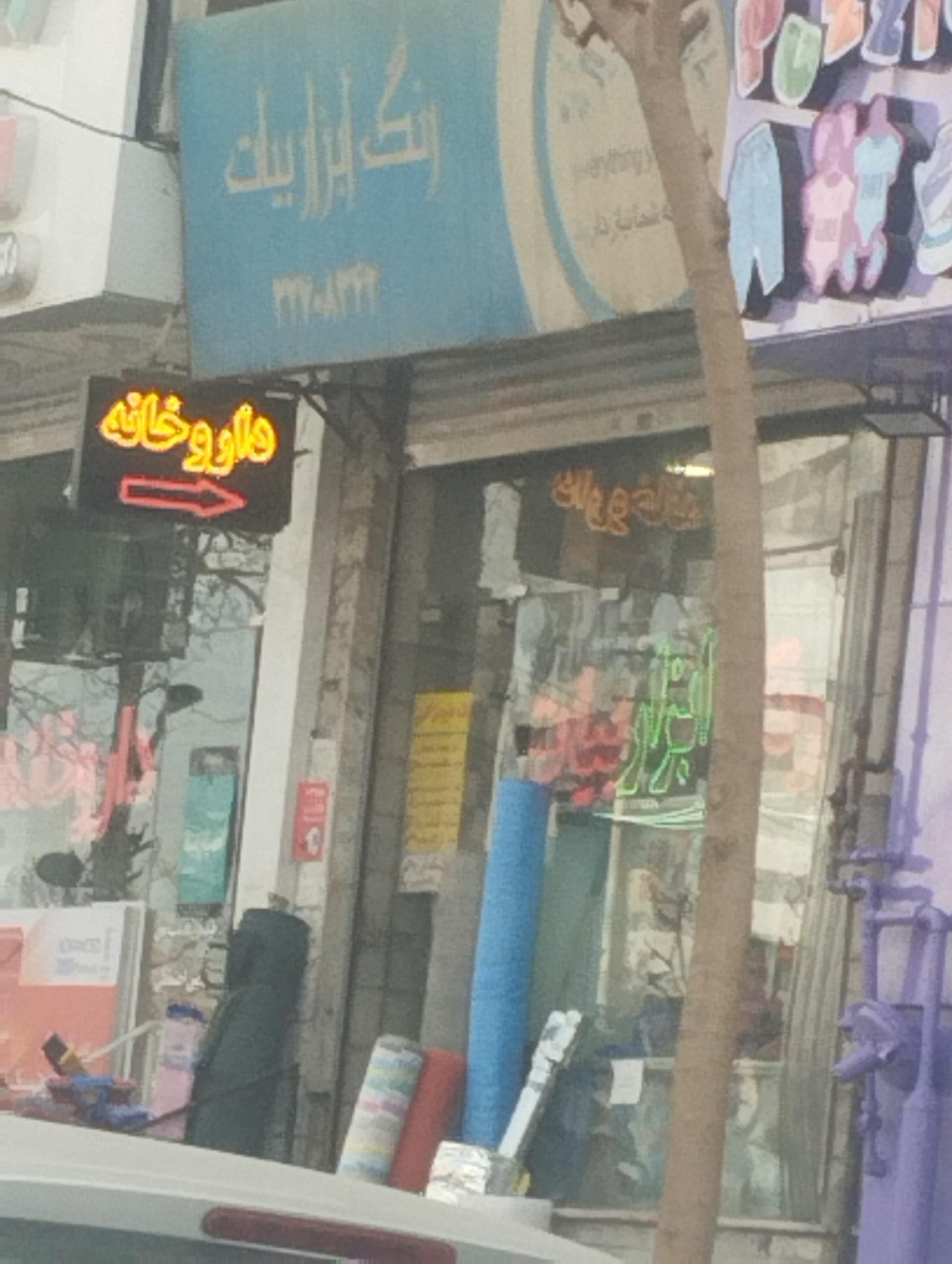 عکس فروشگاه رنگ و ابزار بیات