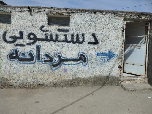 عکس سرویس بهداشتی 