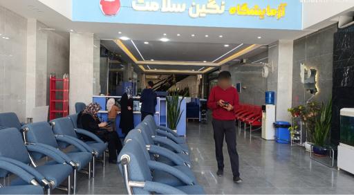 عکس آزمایشگاه نگین سلامت