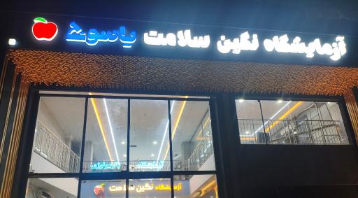عکس آزمایشگاه نگین سلامت