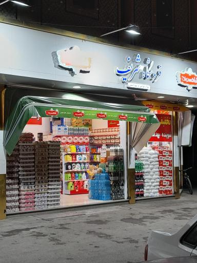 عکس هایپرمارکت شریف