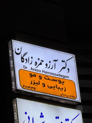 عکس مطب دکتر آرزو حمزه زادگان ، پوست، مو، زیبایی و لیزر