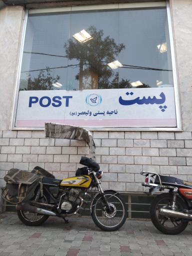 عکس اداره پست ولیعصر