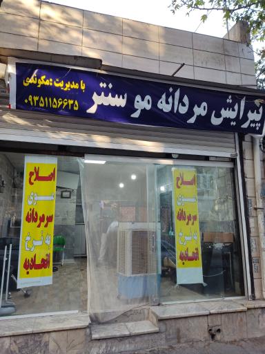 عکس آرایشگاه موسنتر