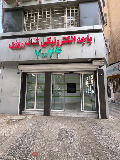 عکس باجه الکترونیک