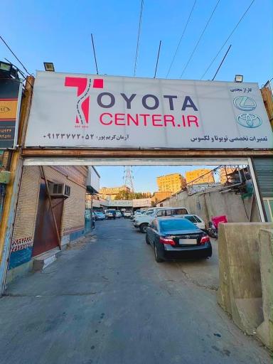عکس تعمیرگاه تویوتا سنتر ایران
