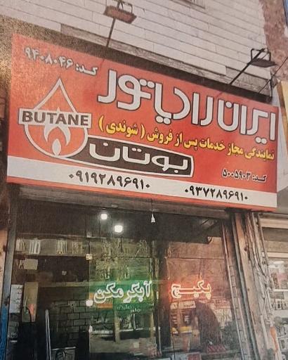 عکس نمایندگی مجاز بوتان و ایران رادیاتور و لورچ