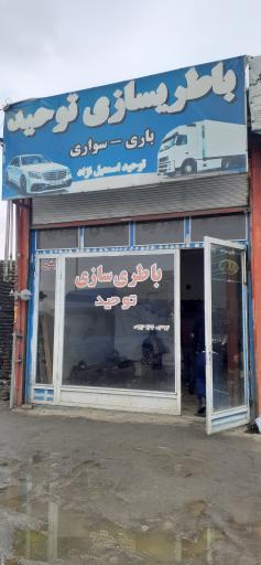 عکس باطریسازی توحید