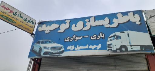 عکس باطریسازی توحید