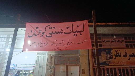 عکس لبنیات سنتی کوهستان
