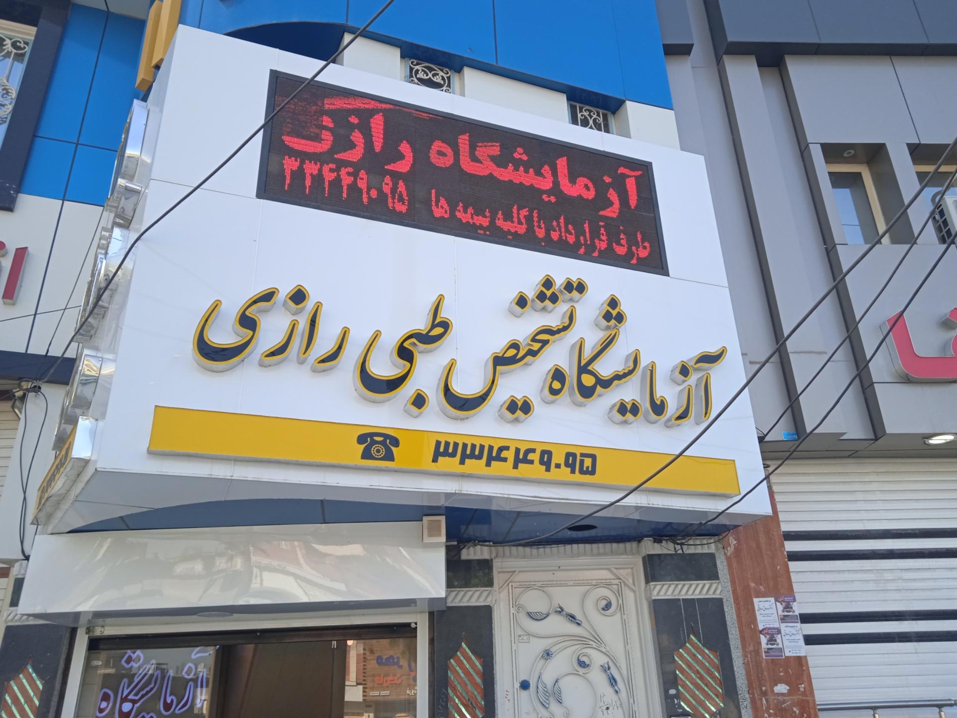 عکس آزمایشگاه رازی