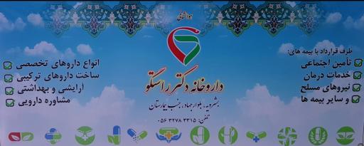 عکس داروخانه دکتر راستگو