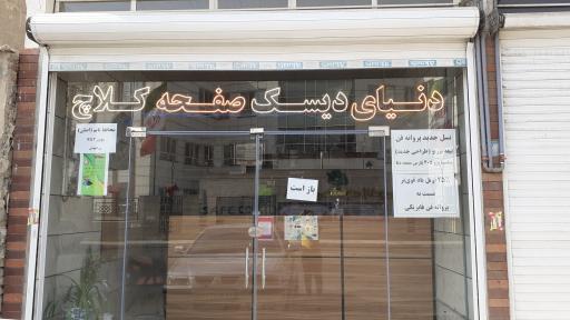 عکس دنیای دیسک و صفحه کلاچ