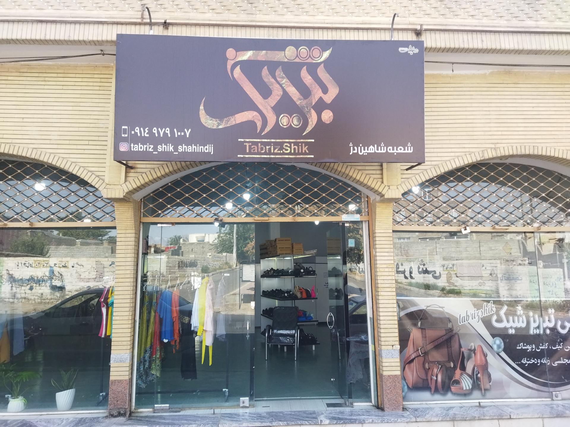 عکس تبریز شیک شعبه شاهین دژ