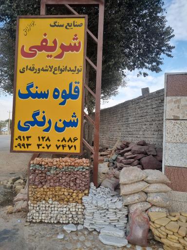 عکس صنایع سنگ شریفی سنگ کوبی برادران شریفی 