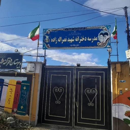 عکس مدرسه نصراله زاده