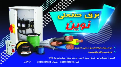 عکس برق صنعتی نوین