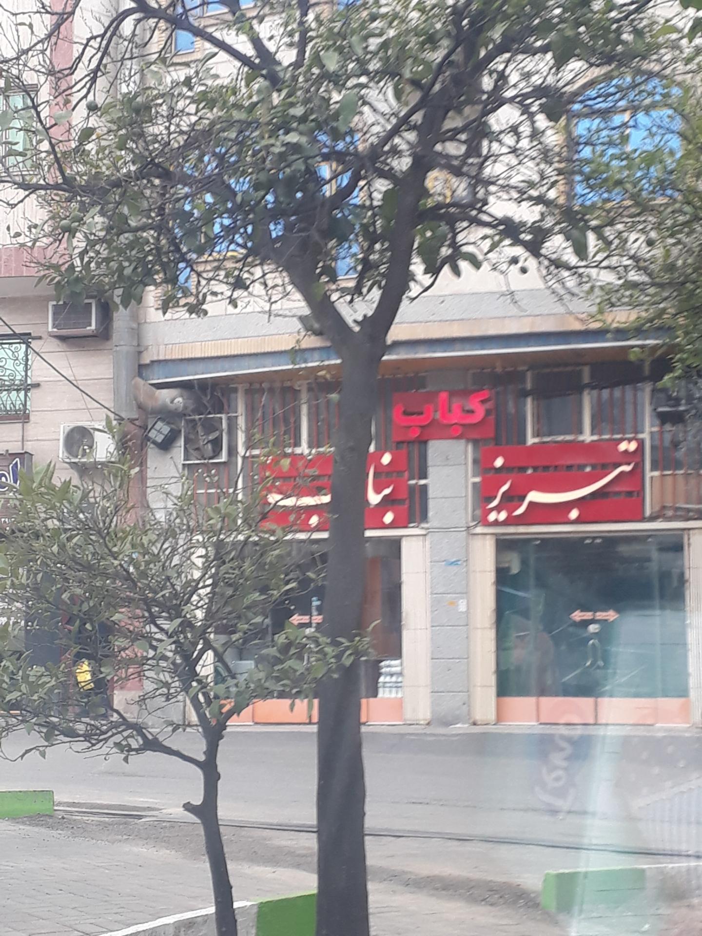 عکس کباب بناب تبریز