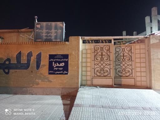 عکس پیش دبستانی و دبستان پسرانه غیر دولتی صدرا