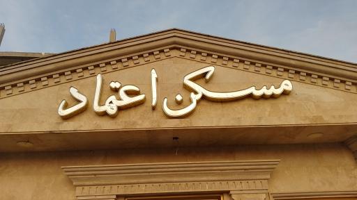 عکس مسکن اعتماد 